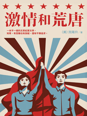 cover image of 激情和荒唐